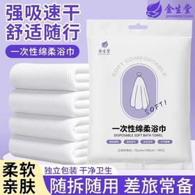 金生堂一次性浴巾加大加厚旅行毛巾独立包装酒店民宿干湿两用巾