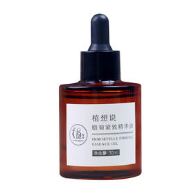 植想说腊菊紧致精华油抗皱保湿淡纹滋润植物纯素护肤脸部精油干皮【京东快递送货上门】
