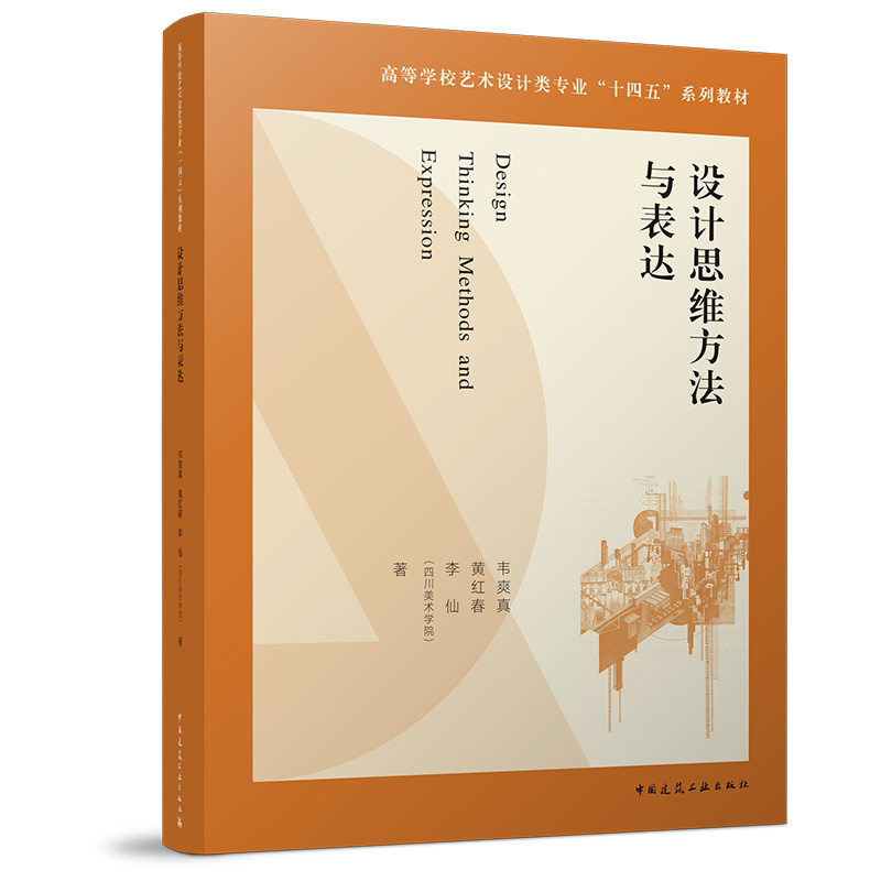 设计思维方法与表达