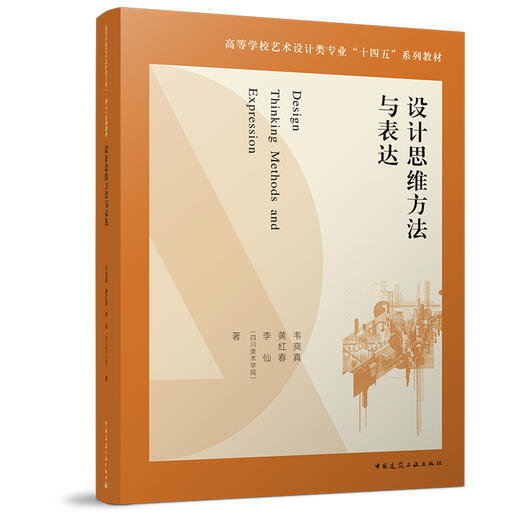 设计思维方法与表达 商品图0
