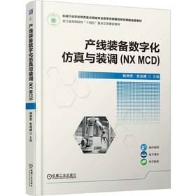 产线装备数字化仿真与装调 NX MCD 祝洲杰 教材 9787111790884 机械工业出版社