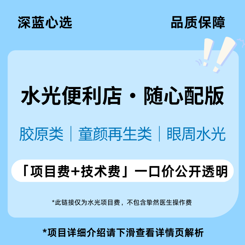 【春日焕新】水光便利店·随心配版（胶原类/童颜再生类/眼周水光）【全网买贵退差，七天无理由退换，假一罚三】