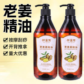 老姜精油按摩全身体通经络大瓶美容院专用肩颈推拿生姜spa刮痧油