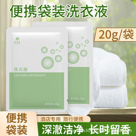 袋装一次性洗衣液酒店旅行旅游用品便捷衣物清洁留香柔顺厂家批发