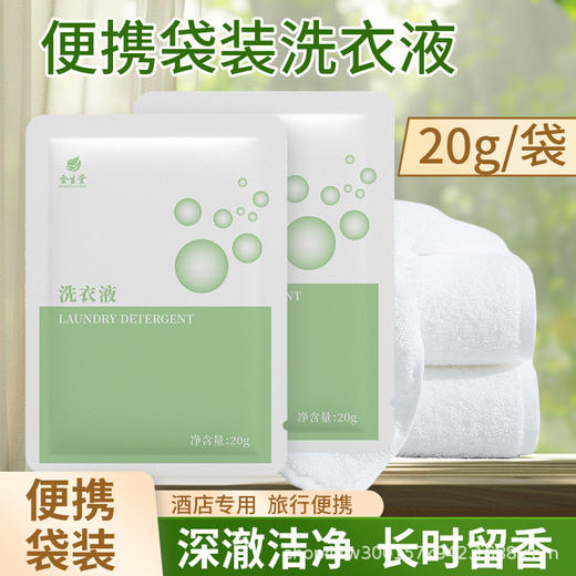 袋装一次性洗衣液酒店旅行旅游用品便捷衣物清洁留香柔顺厂家批发 商品图0