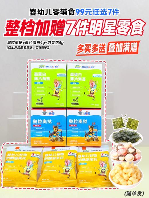 【双12】【99元任选7件】未零泡芙奶片米饼溶豆鱼肠等儿童营养零食海绵宝宝 商品图1