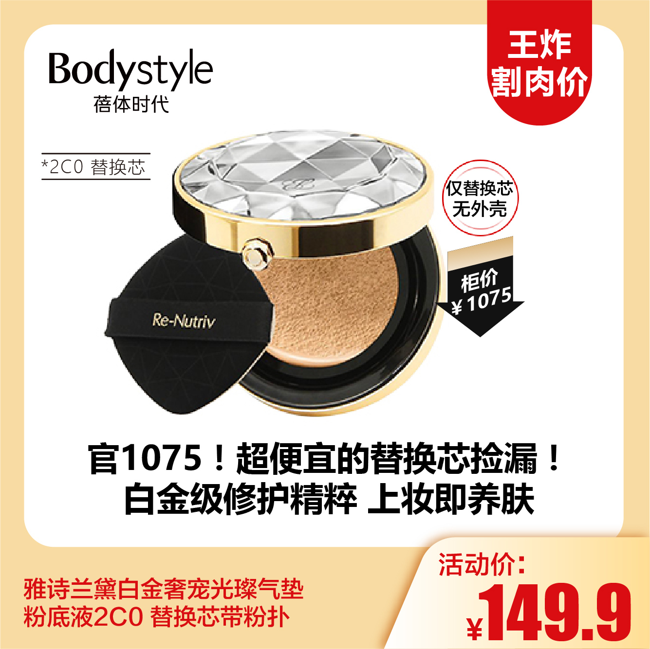 【12.3 王炸割肉价】雅诗兰黛白金奢宠光璨气垫粉底液2C0 替换芯带粉扑