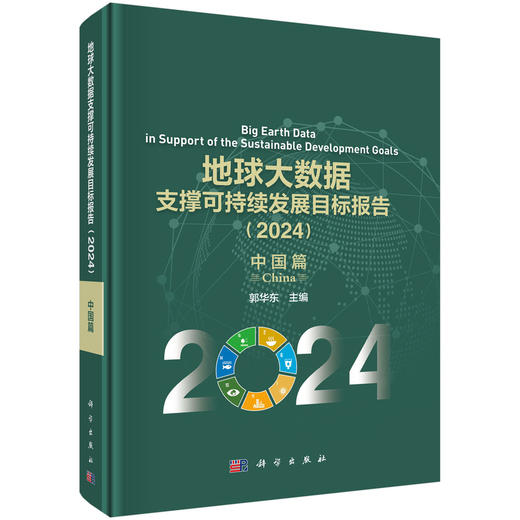 地球大数据支撑可持续发展目标报告（2024）：中国篇 商品图0