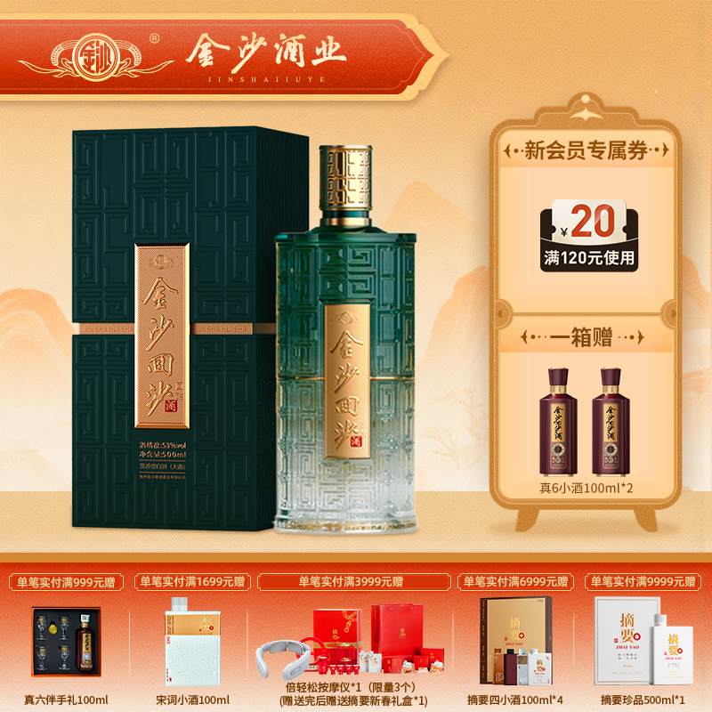 【金沙回醇】53度金沙回沙酒（回醇）500ml1*6 贵州金沙回沙酒 酱香型白酒 500ml*1瓶