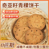 奇亚籽青稞饼干 高膳食纤维酥性饼干 独立小包装300g/袋 商品缩略图0
