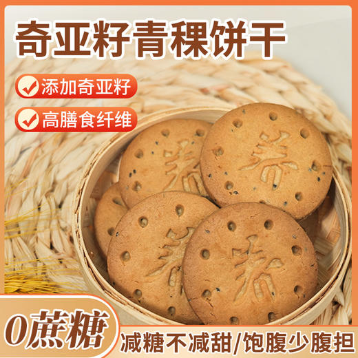 奇亚籽青稞饼干 高膳食纤维酥性饼干 独立小包装300g/袋 商品图0