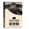 1932-1933：历史现场中的希特勒 商品缩略图1