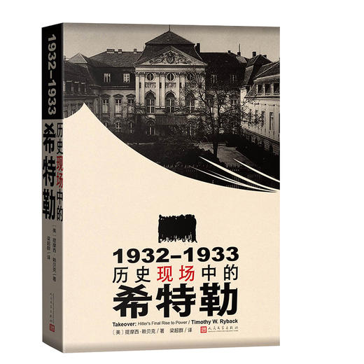 1932-1933：历史现场中的希特勒 商品图1