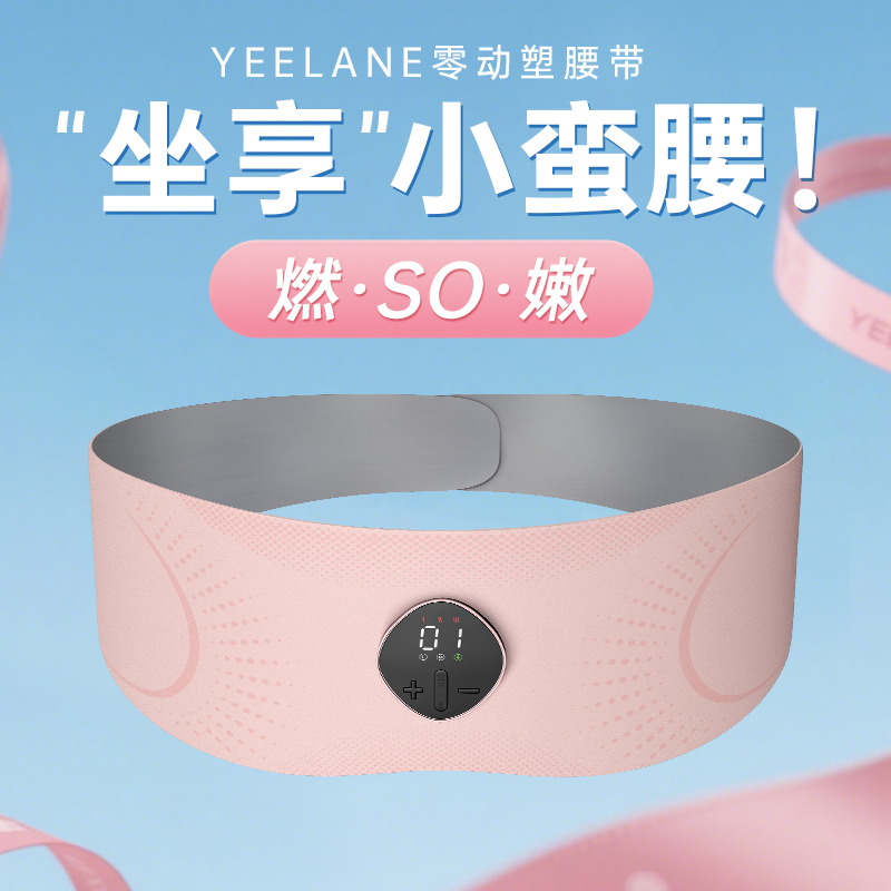 【坐享小蛮腰】YEELANE零动塑腰带LS31 红光嫩肤 3D环绕收腰 EMS脉冲技术 三档恒温加热 大面积覆盖 分离式设置 智能语音播报 25分钟智能定时