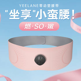 【坐享小蛮腰】YEELANE零动塑腰带LS31 红光嫩肤 3D环绕收腰 EMS脉冲技术 三档恒温加热 大面积覆盖 分离式设置 智能语音播报 25分钟智能定时