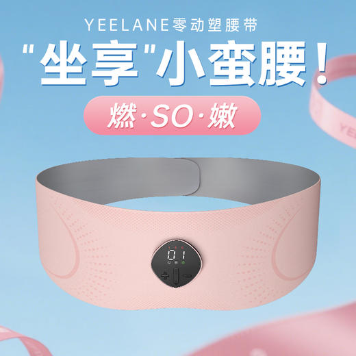 【坐享小蛮腰】YEELANE零动塑腰带LS31 红光嫩肤 3D环绕收腰 EMS脉冲技术 三档恒温加热 大面积覆盖 分离式设置 智能语音播报 25分钟智能定时 商品图0