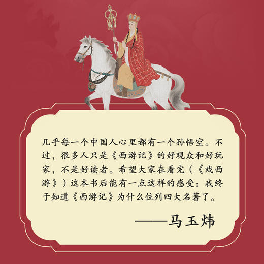 戏西游 马玉炜解读西游记 识破千种隐喻 四大名著 孙悟空 郦波樊登止庵八月长安联袂推荐 商品图4