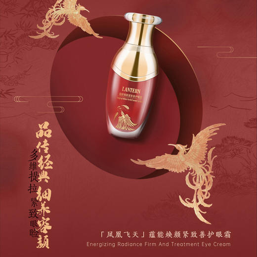 DIAMOND LANTERN兰亭 凤凰飞天蕴能焕颜紧致善护眼霜30ml 商品图1