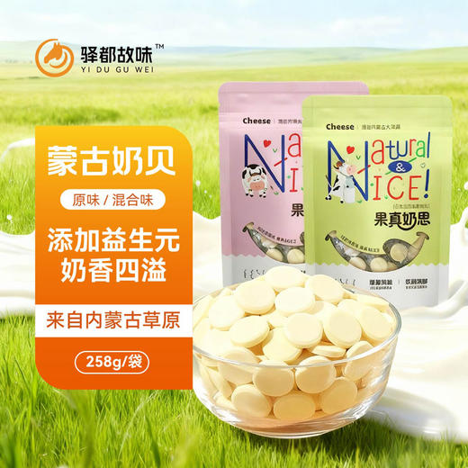 驿都故味 内蒙奶贝 258g/袋 商品图0