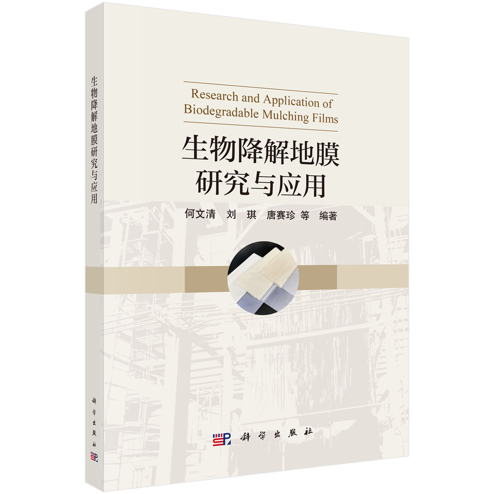 生物降解地膜研究与应用