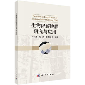 生物降解地膜研究与应用