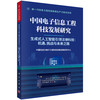 中国电子信息工程科技发展研究 生成式人工智能引领法律科技：机遇、挑战与未来之路 商品缩略图0