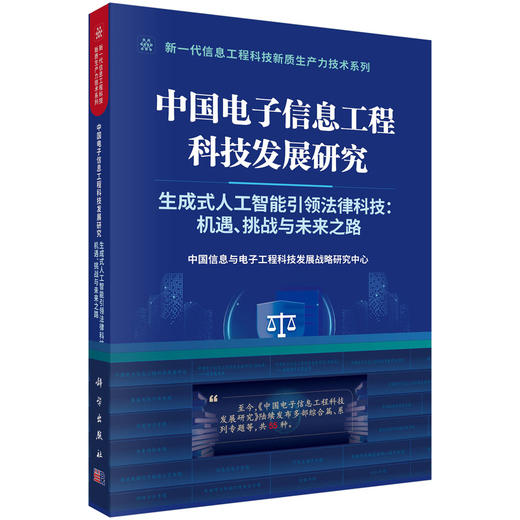 中国电子信息工程科技发展研究 生成式人工智能引领法律科技：机遇、挑战与未来之路 商品图0