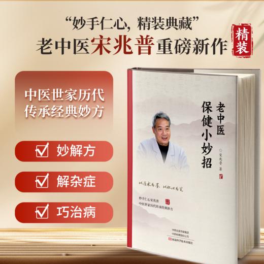 老中医保健小妙招 商品图1