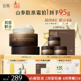 山参胶原祛斑霜【周四限定】谷雨升级版pro 30g/50g 美白祛斑促胶原 不垮脸