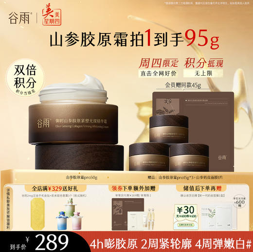 山参胶原祛斑霜【周四限定】谷雨升级版pro 30g/50g 美白祛斑促胶原 不垮脸 商品图0