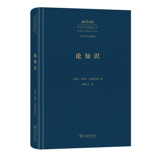 论知识(中外哲学典籍大全·外国哲学典籍卷) 商品图0