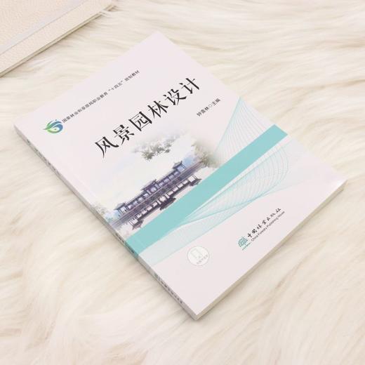 正版  风景园林设计(国家林业和草原局职业教育十四五规划教材) &3407   理论实践结合 + 系统技能覆盖，专业教学与设计参考必备～ 商品图1