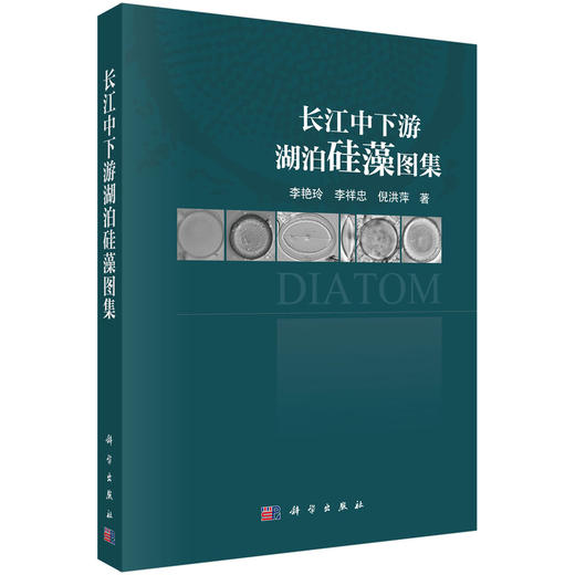 长江中下游湖泊硅藻图集 商品图0