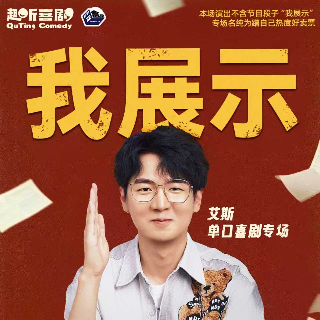 【南京】1月11日周日16:30 艾斯单口喜剧专场「我展示」-喜剧联盒国脱口秀