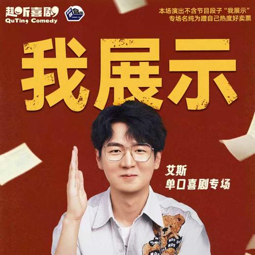 【南京】1月11日周日16:30 艾斯单口喜剧专场「我展示」-喜剧联盒国脱口秀 商品图0