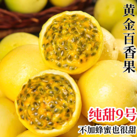 【广西钦蜜9号百香果】果肉饱满 颗颗多汁 泡水香甜