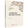 儿童教育戏剧理论构建与实验研究 商品缩略图0