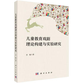 儿童教育戏剧理论构建与实验研究