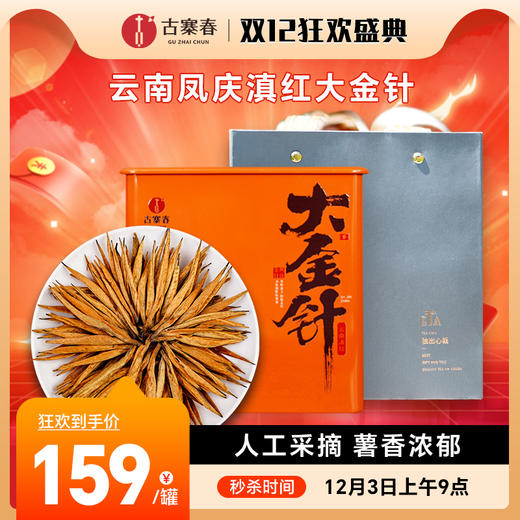 12月3日上午9点【两人团】【大金针】2025年凤庆春茶头采滇红大金针，红茶中的超级贵族，薯香浓郁，500克/罐 商品图0