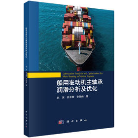 船用发动机主轴承润滑分析及优化