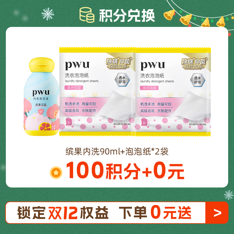 双十二【100积分随单+0元】内洗90ml+洗衣泡泡纸2袋 详细规则看主图每个订单仅可兑换一份，每人限兑换一份
