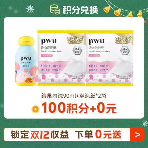 双十二【100积分随单+0元】内洗90ml+洗衣泡泡纸2袋 详细规则看主图每个订单仅可兑换一份，每人限兑换一份 商品图0