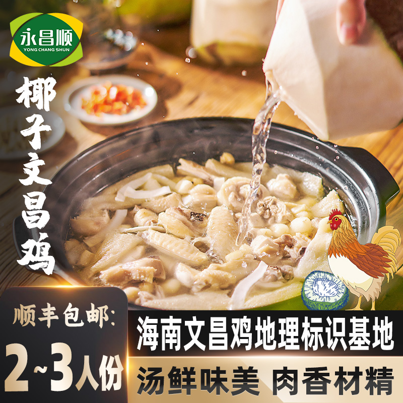 永昌顺 海南文昌椰子鸡  椰香清甜