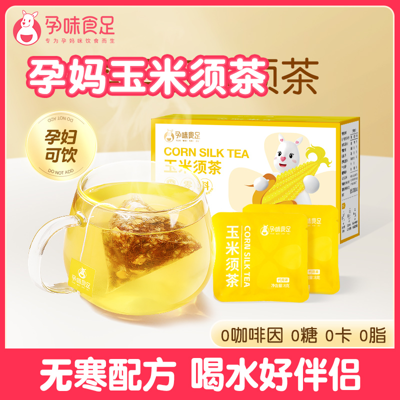 孕味食足玉米须茶专孕妇用喝的养生茶包减利肥水肿苦荞麦茶