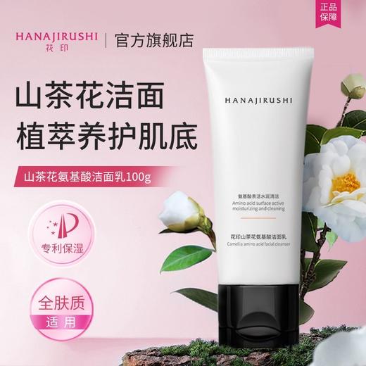 【新品上线】花印山茶花氨基酸洁面乳100g（效期28年） 商品图1