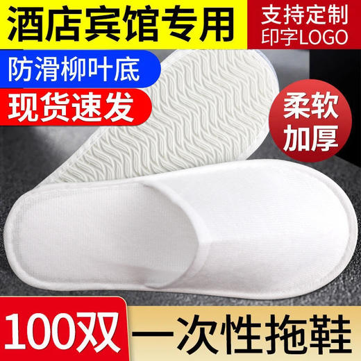 一次性拖鞋五星级宾馆酒店防滑加厚待客旅行美容院批发代发包邮 商品图1