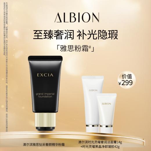 ALBION澳尔滨雅思钻采奢颜精华粉霜套装 商品图0