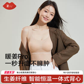 YXKISSY氧心暖姜发热保暖软支撑背心