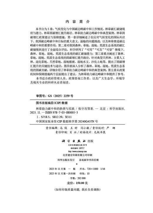 林草助力碳中和的抉择与实践 商品图2