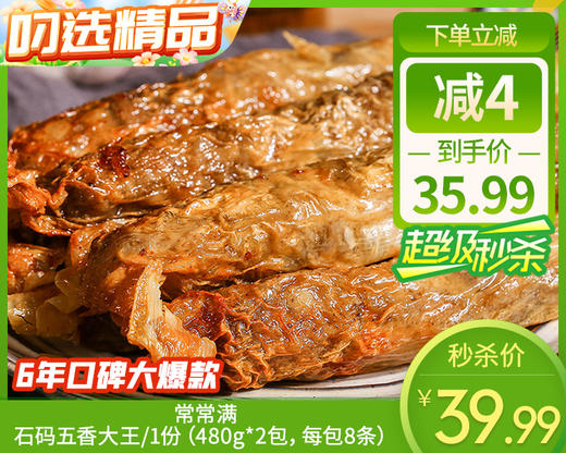 常常满石码五香大王/1份（480g*2包，每包8条）生产日期：25年10月 商品图0